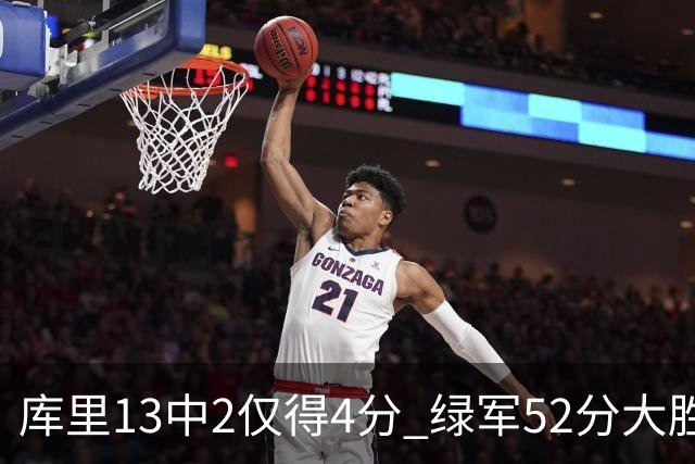 库里13中2仅得4分 绿军52分大胜勇士获11连胜